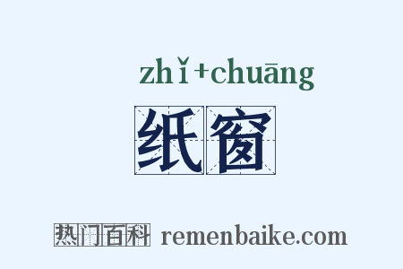 纸窗是什么意思的图片